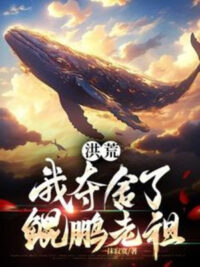 Ảnh bìa của Hồng Hoang: Ta Đã Đoạt Xá Côn Bằng Lão Tổ