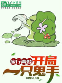 Ảnh bìa của Lữ Hành Ếch Xanh: Bắt Đầu Mang Về Một Viên Thiểm Thiểm Trái Cây