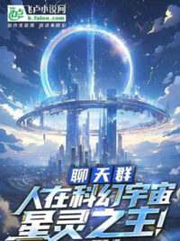 Ảnh bìa của Toàn Dân Xếp Hạng, Ta Sáng Lập Khoa Huyễn Thiên Đình