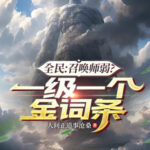 Toàn Dân: Triệu Hoán Sư Yếu? Một Cấp Một Cái Dòng Vàng