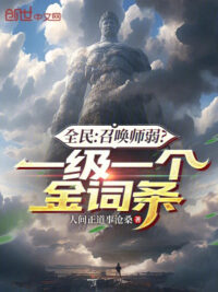 Ảnh bìa của Toàn Dân: Triệu Hoán Sư Yếu? Một Cấp Một Cái Dòng Vàng