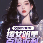 Vui Chơi Giải Trí 2000: Nâng Nữ Minh Tinh Gấp Trăm Lần Phản Hồi Lợi Nhuận