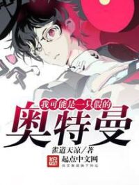 Ảnh bìa của Ta Có Thể Là Một Con Ultraman Giả