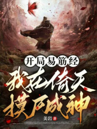 Ảnh bìa của Bắt Đầu Dịch Cân Kinh, Ta Tại Ỷ Thiên Mò Thi Thành Thần