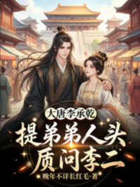 Ảnh bìa của Đại Đường Lý Thừa Càn, Xách Đệ Đệ Đầu Người Chất Vấn Lý Nhị