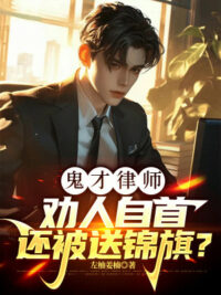 Ảnh bìa của Quỷ Tài Luật Sư: Khuyên Người Tự Thú Còn Bị Đưa Cờ Thưởng?