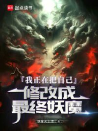 Ảnh bìa của Ta Tại Đem Chính Mình Sửa Chữa Thành Cuối Cùng Yêu Ma