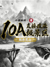 Ảnh bìa của Kế Thừa Núi Hoang: Trực Tiếp Cải Tạo 10 Cấp A Cảnh Khu