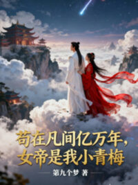 Ảnh bìa của Cẩu Tại Phàm Gian Ức Vạn Năm, Nữ Đế Là Ta Tiểu Thanh Mai