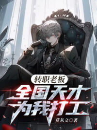 Ảnh bìa của Chuyển Chức Lão Bản, Cả Nước Thiên Tài Thay Ta Làm Công