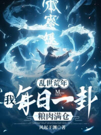 Ảnh bìa của Loạn Thế Đói Kém: Ta Mỗi Ngày Một Quẻ Lương Thịt Đầy Kho!