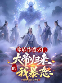 Ảnh bìa của Gia Tộc Thảm Tao Diệt Môn, Đại Đế Trở Về Ta Nổi Giận