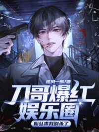 Ảnh bìa của Đao Ca Bạo Đỏ Ngành Giải Trí, Fan Hâm Mộ Cầu Ta Đừng Giết