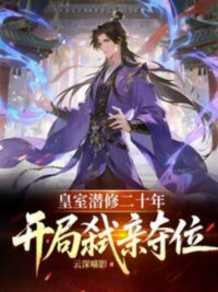 Ảnh bìa của Hoàng Thất Tiềm Tu 20 Năm, Mở Đầu Giết Thân Đoạt Vị