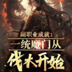 Phó Chức Nghiệp Thành Tựu: Nhất Thống Ma Môn Theo Đốn Củi Bắt Đầu