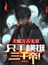 Ảnh bìa của Thiên Phú Vạn Cổ Vô Song, Một Tay Quét Ngang 3000 Đế!