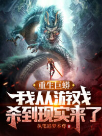 Ảnh bìa của Trùng Sinh Cự Mãng: Ta Từ Trò Chơi Giết Tới Hiện Thực Tới