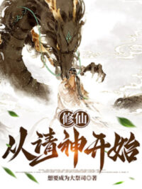 Ảnh bìa của Tu Tiên: Theo Thỉnh Thần Bắt Đầu