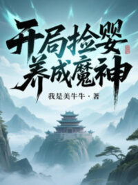 Ảnh bìa của Bắt Đầu Nhặt Hài Nhi, Dưỡng Thành Ma Thần