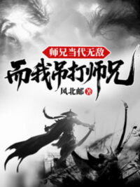 Ảnh bìa của Sư Huynh Đương Đại Vô Địch, Mà Ta Treo Lên Đánh Sư Huynh