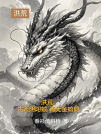 Ảnh bìa của Hồng Hoang: Tiên Thiên Âm Dương Giao, Lại Không Kim Giao Tiễn