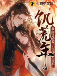 Ảnh bìa của Nạn Đói Năm, Ta Tích Trữ Hàng Nuông Chiều Cổ Đại Đại Tướng Quân