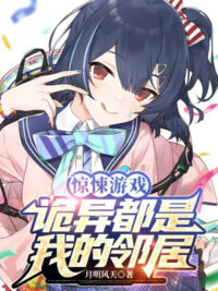 Ảnh bìa của Kinh Dị Trò Chơi: Quỷ Dị Đều Là Ta Hàng Xóm