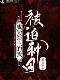 Ảnh bìa của Trở Thành Lãnh Chúa Ta Bị Ép Làm Ruộng