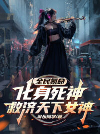 Ảnh bìa của Toàn Dân Khắc Mệnh: Hóa Thân Tử Thần Cứu Tế Thiên Hạ Nữ Thần