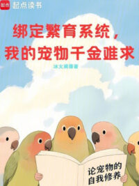 Ảnh bìa của Khóa Lại Gây Giống Hệ Thống, Sủng Vật Của Ta Thiên Kim Khó Cầu