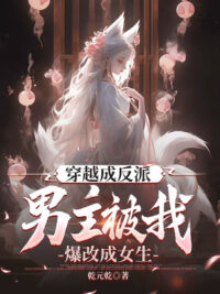 Ảnh bìa của Xuyên Qua Thành Phản Phái, Nam Chính Bị Ta Bạo Đổi Thành Nữ Sinh