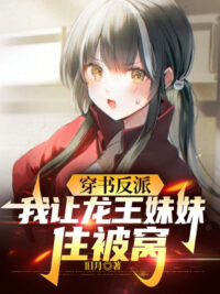 Ảnh bìa của Xuyên Thư Phản Phái, Ta Để Long Vương Muội Muội Ở Ổ Chăn