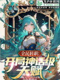 Ảnh bìa của Toàn Dân Thức Tỉnh: Bắt Đầu Thần Thoại Cấp Thiên Phú