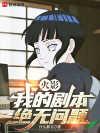Ảnh bìa của Hokage: Kịch Bản Của Ta Tuyệt Không Vấn Đề