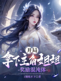 Ảnh bìa của Bắt Đầu Cầm Xuống Nhân Vật Chính Tỷ Tỷ, Ban Thưởng Hỗn Độn Thể!