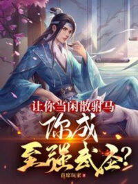 Ảnh bìa của Để Ngươi Làm Nhàn Tản Phò Mã, Ngươi Thành Chí Cường Võ Thánh?