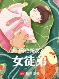 Ảnh bìa của Chưởng Môn Sư Bá Mới Thu Một Nữ Đồ Đệ