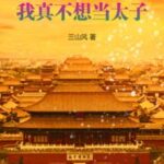 Cửu Long Đoạt Đích, Ta Thật Không Muốn Làm Thái Tử [AI]