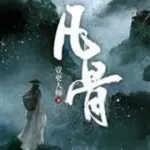 Phàm Cốt