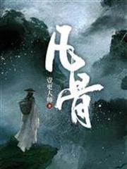 Ảnh bìa của Phàm Cốt