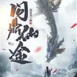 Vấn Đỉnh Tiên Đồ [Convert]