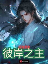 Ảnh bìa của Bỉ Ngạn Chi Chủ [Convert]