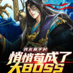 Ta Tại Tân Thủ Thôn Lặng Lẽ Cẩu Thành Đại Boss