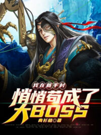 Ảnh bìa của Ta Tại Tân Thủ Thôn Lặng Lẽ Cẩu Thành Đại Boss