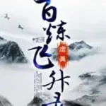Bách Liên Phi Thăng Lục