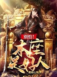 Ảnh bìa của Đừng Sợ Bản Tọa Là Người Tốt [Convert]