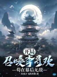 Ảnh bìa của Bắt Đầu Triệu Hoán Lý Tầm Hoan, Cẩu Tại Phía Sau Màn Vô Địch
