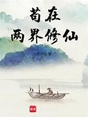 Ảnh bìa của Cẩu Tại Lưỡng Giới Tu Tiên