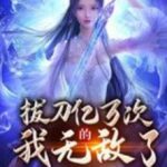 Rút Đao Ngàn Tỷ Lần Ta Vô Địch