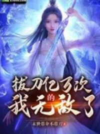 Ảnh bìa của Rút Đao Ngàn Tỷ Lần Ta Vô Địch